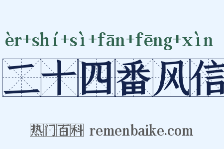 二十四番风信是什么意思的图片